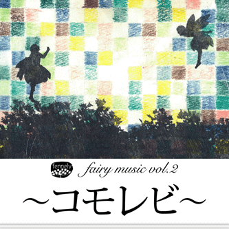 fairy music vol.2 ～コモレビ～